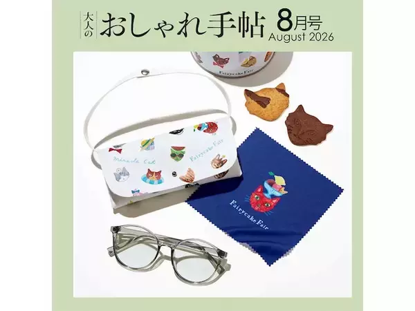「【付録】レンズの色が変わる！「調光サングラス＆めがね拭き＆ケース豪華3点セット」が付いてくる『大人のおしゃれ手帖』は7月7日発売」の画像