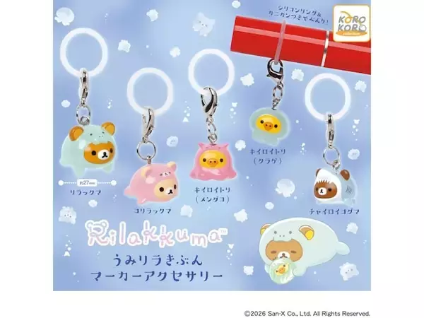 【最新ガチャ情報】300円で驚きのかわいさ！ 2026年7月発売「リラックマ うみリラきぶん マーカーアクセサリー」全5種が見逃せない
