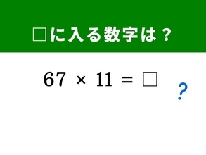 【算数クイズ】「67×11」を3秒で解いてみよう！ ヒントは「6」と「7」を離して「6 ＋ 7 ＝ 13」を挟む