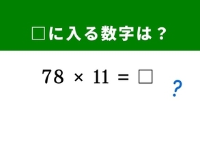 【算数クイズ】「78×11」を暗算で解く！ 「7」と「8」の間に隠された裏ワザを見つけられるかな？