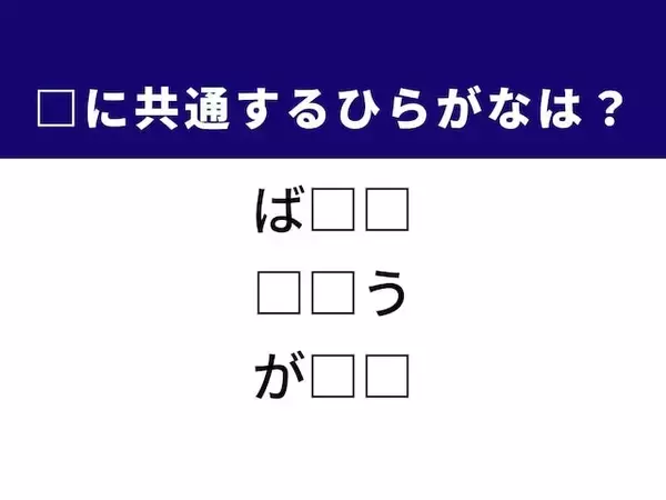 【ひらがなクイズ】空欄を埋めてすっきり！ ひらがな2文字は？ ヒントは「歴史上有名な武家政権」