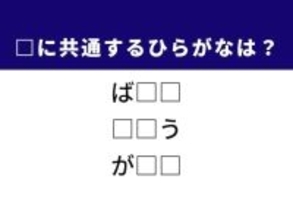 【ひらがなクイズ】空欄を埋めてすっきり！ ひらがな2文字は？ ヒントは「歴史上有名な武家政権」