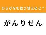 「【アナグラムクイズ】1分以内で挑戦しよう！ 「がんりせん」を並び替えると？」の画像1
