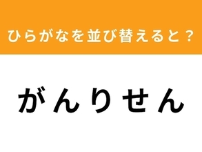 【アナグラムクイズ】1分以内で挑戦しよう！ 「がんりせん」を並び替えると？