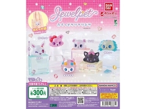300円とは思えないかわいさ◎ 2026年6月発売「ジュエルペット ぷくっとクリアリング」全6種が見逃せない【最新ガチャ情報】
