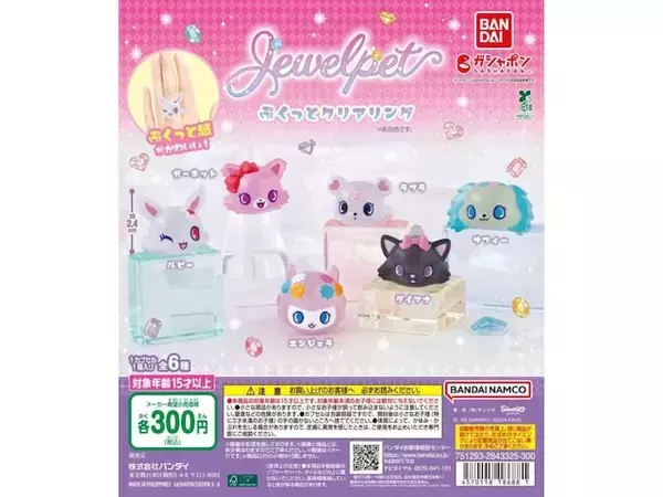 「300円とは思えないかわいさ◎ 2026年6月発売「ジュエルペット ぷくっとクリアリング」全6種が見逃せない【最新ガチャ情報】」の画像