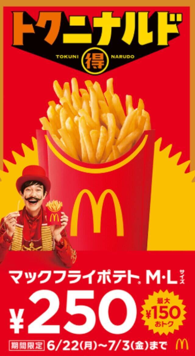 【今週のキャンペーン情報5選】マックポテト250円、セブンでドリンク実質無料、牛角1皿プレゼント…