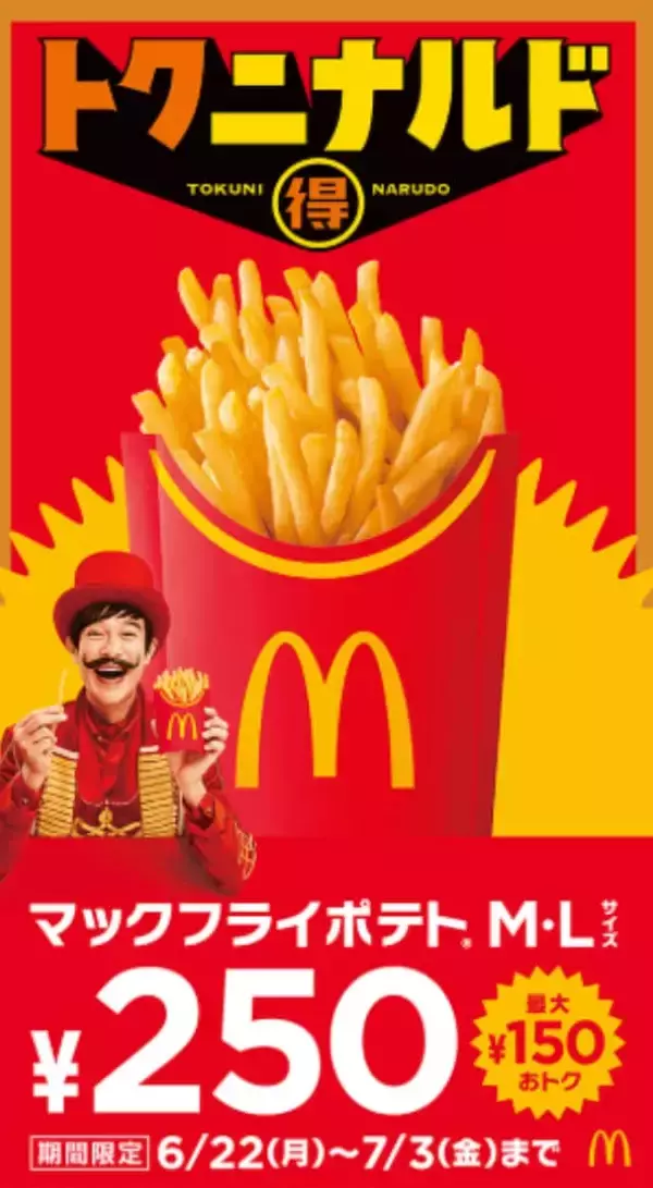 「【今週のキャンペーン情報5選】マックポテト250円、セブンでドリンク実質無料、牛角1皿プレゼント…」の画像