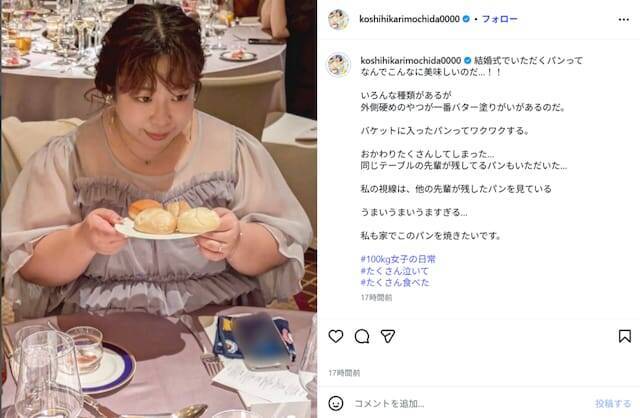 「先輩のパンまでいただいた」餅田コシヒカリ、結婚式での“パン愛”全開の投稿に共感の声！「わかりすぎる」