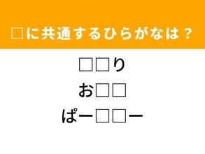 【ひらがなクイズ】解けると快感！ 共通する2文字を埋めてみよう！ ヒントは自分のすぐ近く