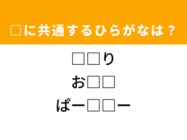 【ひらがなクイズ】解けると快感！ 共通する2文字を埋めてみよう！ ヒントは自分のすぐ近く