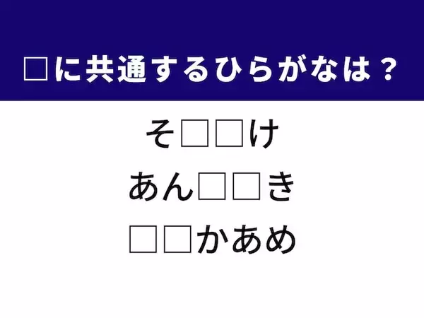 【ひらがなクイズ】1分ですっきり！ 底知れぬ様子や玄米から出る粉に共通する2文字は？
