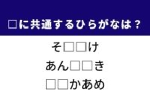 【ひらがなクイズ】1分ですっきり！ 底知れぬ様子や玄米から出る粉に共通する2文字は？