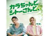 「癒されると話題に！ 「岩本照×松田元太」主演ドラマ『カラちゃんとシトーさんと、』の魅力」の画像1