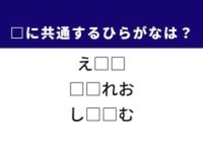 【ひらがなクイズ】解けると快感！ 空欄に共通するひらがな2文字を考えてみよう！