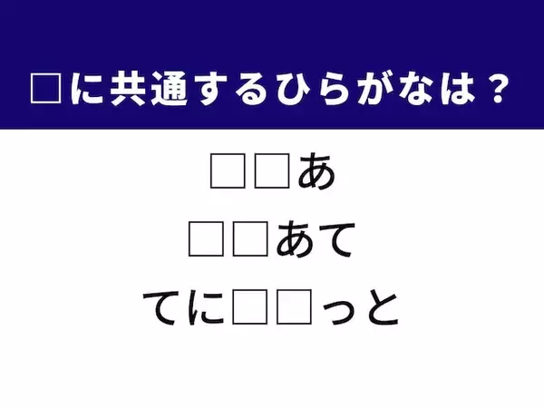 【ひらがなクイズ】ちょっとマニアック？ 楽器の名称やスポーツの防具に共通する2文字は？