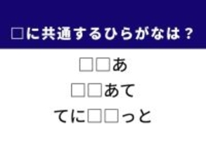 【ひらがなクイズ】ちょっとマニアック？ 楽器の名称やスポーツの防具に共通する2文字は？