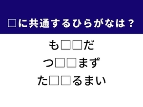 【ひらがなクイズ】1分ですっきり！ 共通する2文字を埋めてみよう！ ヒントは足の裏