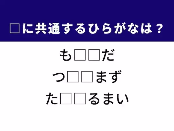 【ひらがなクイズ】1分ですっきり！ 共通する2文字を埋めてみよう！ ヒントは足の裏