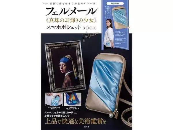 「【明日発売】真珠の耳飾りの少女をイメージした「スマホポシェット」が付いてくる！ 『フェルメール《真珠の耳飾りの少女》スマホポシェットBOOK』が7月22日発売」の画像