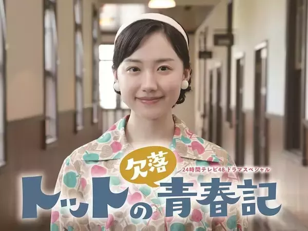 【24時間テレビ】「印象に残っている2020年代の歴代ドラマ」ランキング！ 2位「2025年『トットの欠落青春記』（芦田愛菜）」を抑えた1位は？【2026年調査】