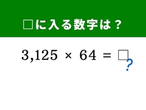 【脳トレ】「3,125×64」を暗算で解いてみよう！ 「125×8」と「25×4」のダブル技を活用
