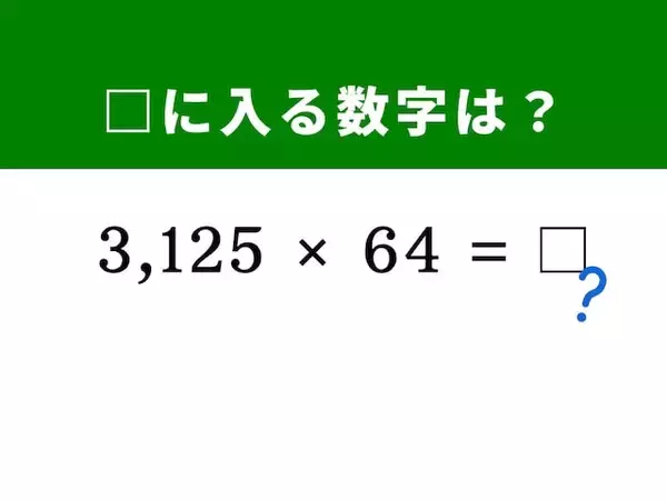【脳トレ】「3,125×64」を暗算で解いてみよう！ 「125×8」と「25×4」のダブル技を活用