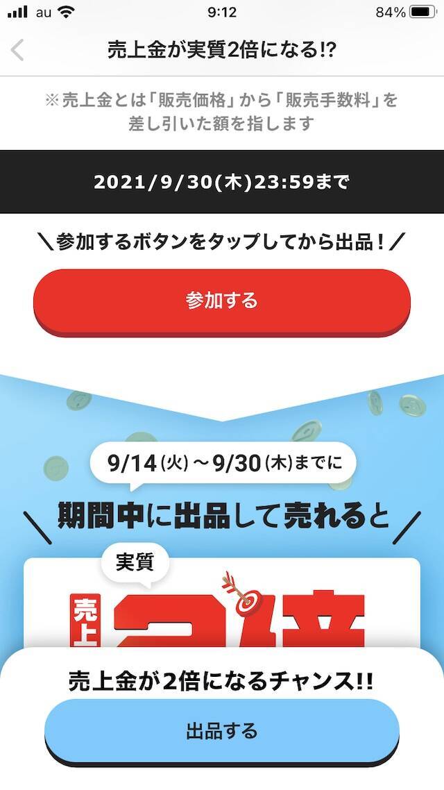 メルカリで売るなら今がチャンス 売上金が2倍になるキャンペーン実施中 21年9月22日 エキサイトニュース