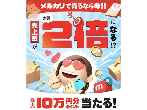 メルカリで売るなら今がチャンス 売上金が2倍になるキャンペーン実施中 21年9月22日 エキサイトニュース