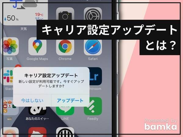 焦った Iphoneに キャリア設定アップデート との表示 すぐ対応したほうが良い 対応方法を解説 21年5月17日 エキサイトニュース