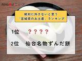 「絶対に外さないと思う「宮城県のお土産」ランキング！ 2位「仙台名物ずんだ餅」を抑えた1位は？【2026年調査】」の画像1