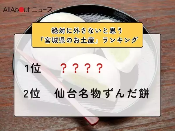絶対に外さないと思う「宮城県のお土産」ランキング！ 2位「仙台名物ずんだ餅」を抑えた1位は？【2026年調査】