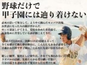 「さすがに酷い」甲子園ベスト8進出校、クラファン支援“お願い”に賛否「気持ちは分かるけど違和感」