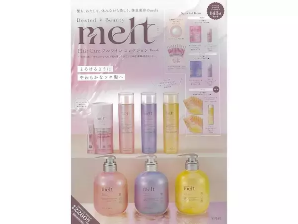 「【付録】melt「インバス＆アウトバス トータルケア豪華43点セット」が付いてくる！ 『melt Hair Care フルライン コレクション Book』が4月23日発売」の画像