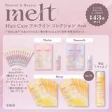 「【付録】melt「インバス＆アウトバス トータルケア豪華43点セット」が付いてくる！ 『melt Hair Care フルライン コレクション Book』が4月23日発売」の画像3