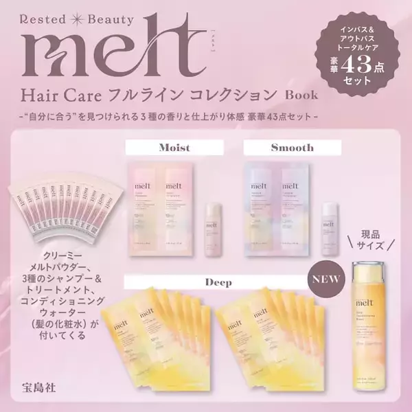 「【付録】melt「インバス＆アウトバス トータルケア豪華43点セット」が付いてくる！ 『melt Hair Care フルライン コレクション Book』が4月23日発売」の画像
