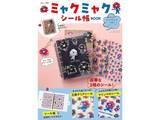 「【付録】『ミャクミャク シール帳BOOK』が本日発売！ 着せ替えも楽しめる「ミャクミャクシール帳セット」が付いてくる」の画像1