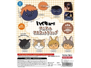 2026年8月発売！ ハイキューキャラが動物の姿になった「ハイキュー!! アニマルマスコットクリップ」全6種が見逃せない【最新ガチャ情報】