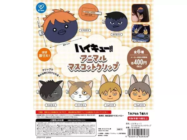 2026年8月発売！ ハイキューキャラが動物の姿になった「ハイキュー!! アニマルマスコットクリップ」全6種が見逃せない【最新ガチャ情報】