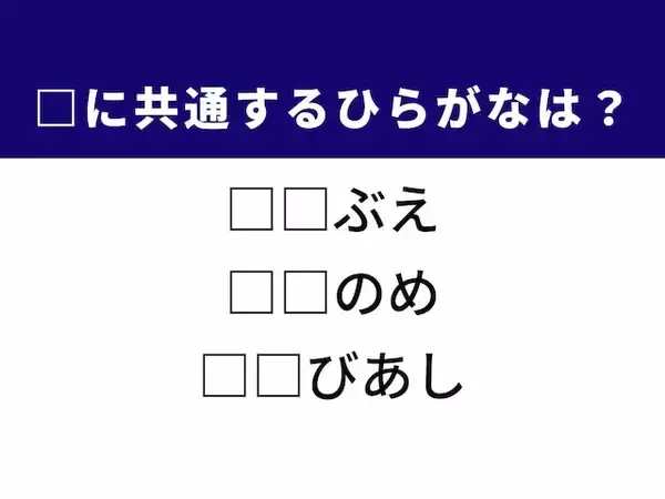 【ひらがなクイズ】伝統楽器や夜明けの空に共通する2文字は？ 1分以内に挑戦！