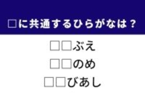 【ひらがなクイズ】伝統楽器や夜明けの空に共通する2文字は？ 1分以内に挑戦！