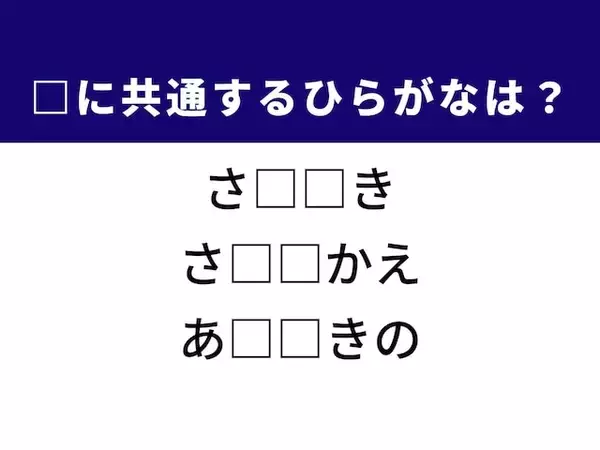 【ひらがなクイズ】解けると爽快！ 共通するひらがな2文字を埋めよう！ ヒントは和歌の枕詞