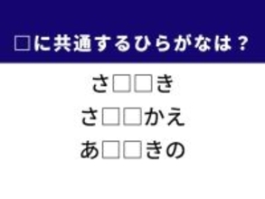 【ひらがなクイズ】解けると爽快！ 共通するひらがな2文字を埋めよう！ ヒントは和歌の枕詞