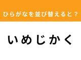 「【アナグラムクイズ】1分以内で挑戦しよう！「い め じ か く」を並び替えると？」の画像1