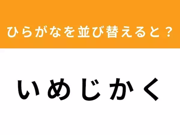 【アナグラムクイズ】1分以内で挑戦しよう！「い め じ か く」を並び替えると？