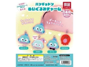 待望の再販アイテム◎ 小ぶりで可愛い、2026年6月発売「サンリオ ハンギョドン ぬいぐるみチャーム」全4種が見逃せない【最新ガチャ情報】