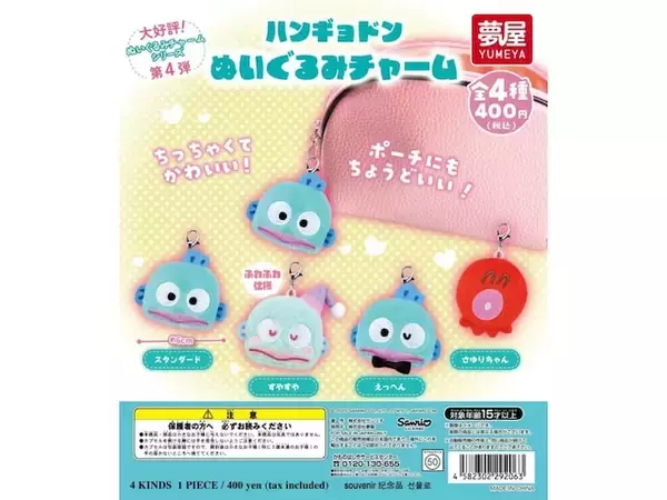待望の再販アイテム◎ 小ぶりで可愛い、2026年6月発売「サンリオ ハンギョドン ぬいぐるみチャーム」全4種が見逃せない【最新ガチャ情報】