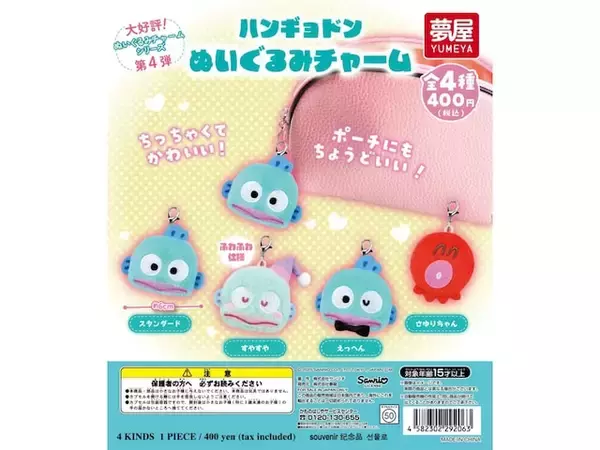 「待望の再販アイテム◎ 小ぶりで可愛い、2026年6月発売「サンリオ ハンギョドン ぬいぐるみチャーム」全4種が見逃せない【最新ガチャ情報】」の画像