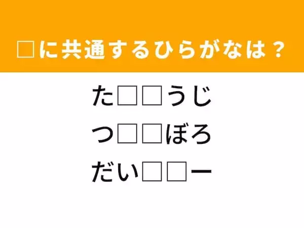 【ひらがなクイズ】1分ですっきり！ 空欄に共通する2文字は？ ヒントは太古の巨大生物