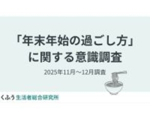 物価高の年末年始……みんなは節約のために何を取り入れる？（くふう総研調べ）